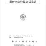 神奈川・港北間税会の第59回定時総会