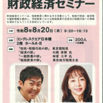 財政経済セミナーのご案内
