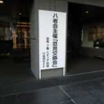 八者会　意見交換会
